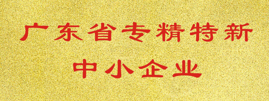 喜訊！香蕉视频毛片榮獲廣東省“專精特新”中小企業