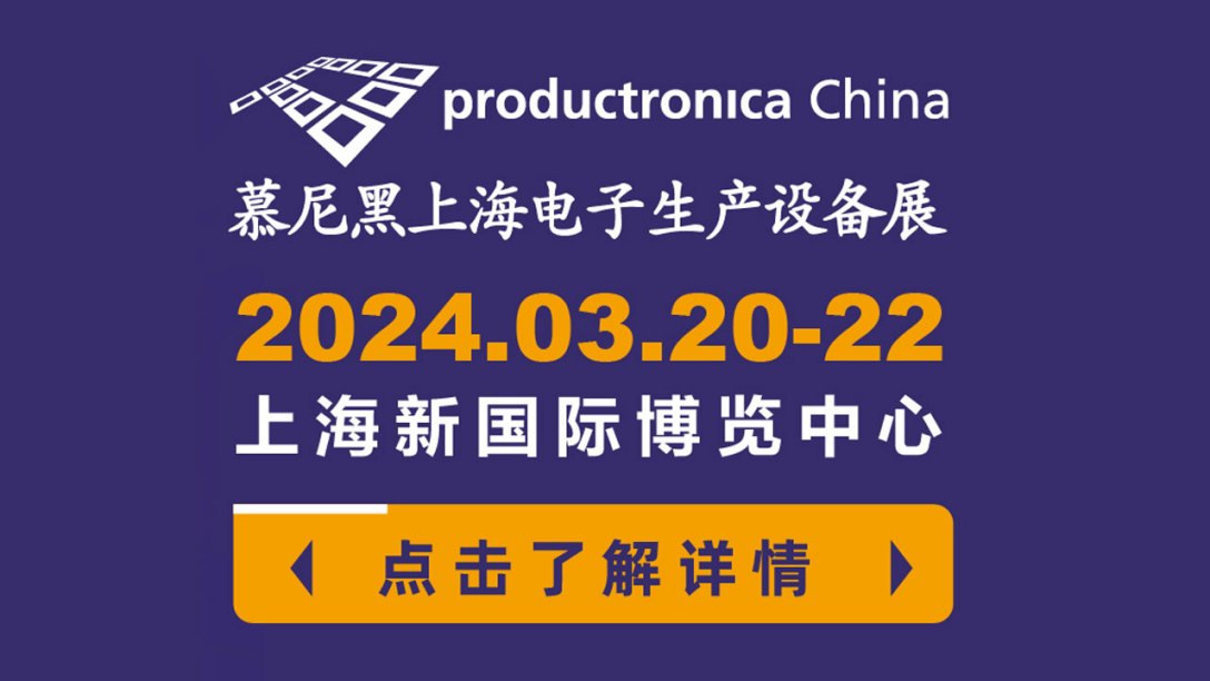 香蕉视频毛片91香蕉视频在线亮相2024慕尼黑華南電子生產設備展，展現行業尖端